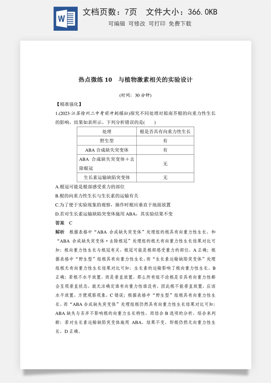 高中-高考总复习-生物-热点微练10　与植物激素相关的实验设计.doc